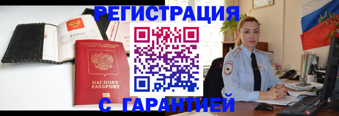прописка регистрация в Змеиногорске