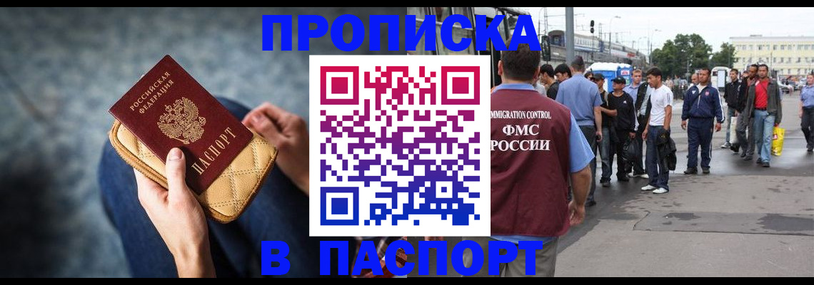 прописка законно в Змеиногорске