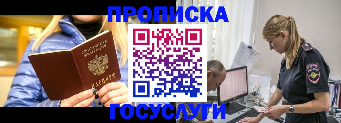 прописка 2025 в Змеиногорске